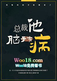 总裁他脑子有病未删减小说免费阅读