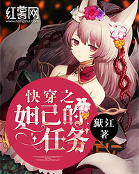 快穿之妲己攻略计划小说