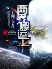 末世之两界搬运工