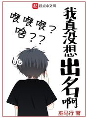 我真没想出名啊作者