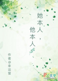 他本人免费阅读
