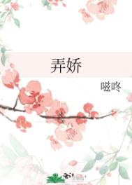 弄娇结局是什么